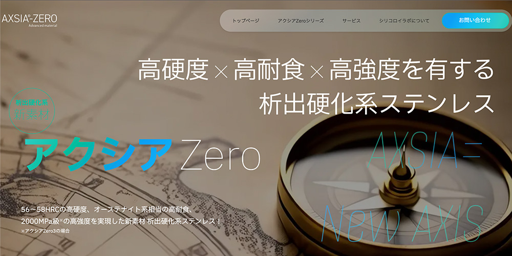 株式会社シリコロイラボ様 アクシアZero